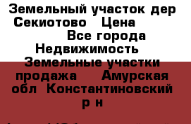 Земельный участок дер. Секиотово › Цена ­ 2 000 000 - Все города Недвижимость » Земельные участки продажа   . Амурская обл.,Константиновский р-н